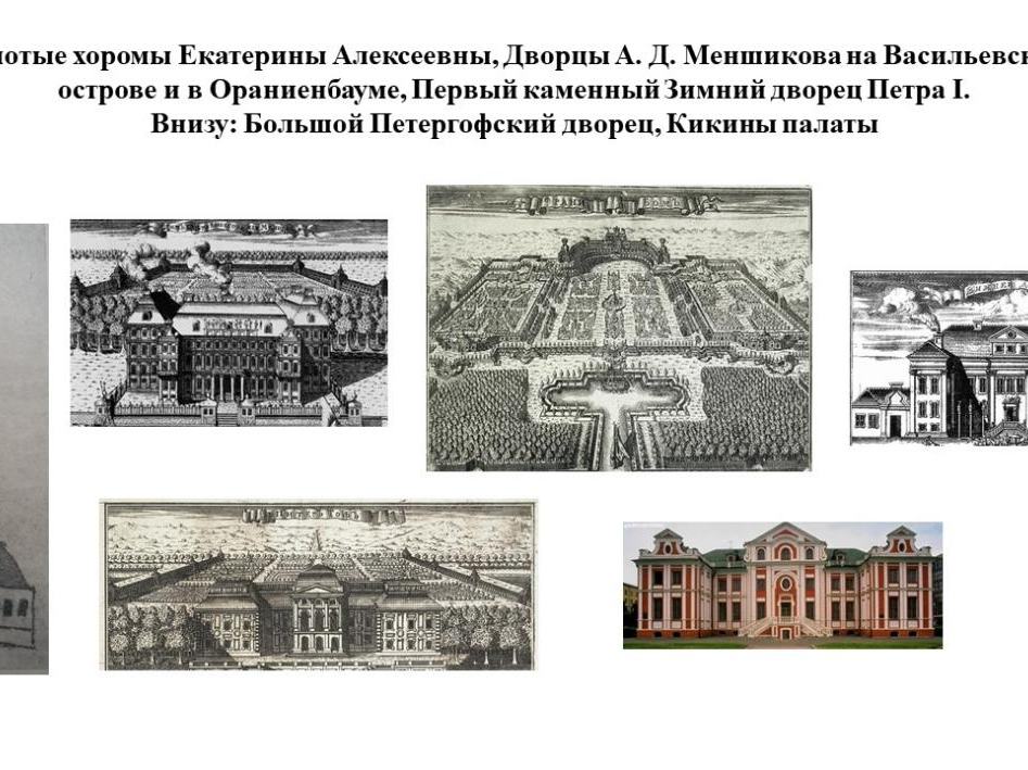 Илл. 10. Ф. Фонтана. Здания, построенные по проектам 1710-1712 гг.