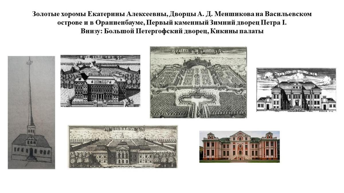 Илл. 10. Ф. Фонтана. Здания, построенные по проектам 1710-1712 гг.